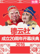 德云社成立20周年开幕庆典2016 第14期