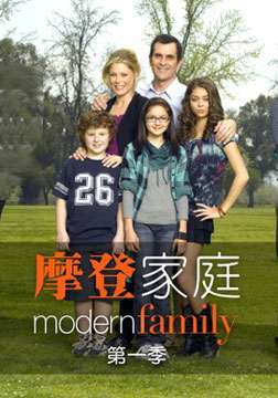 摩登家庭第一季 第23集