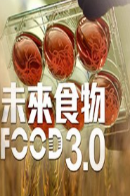 未来食物3.0粤语版 第02期