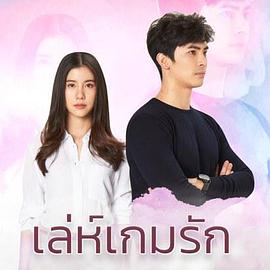 爱在旅途之反转爱情泰语版 第5集