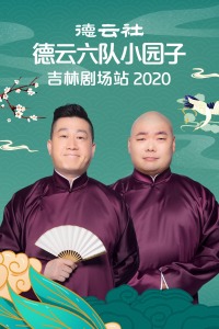德云社德云六队小园子吉林剧场站2020 20210201第3期