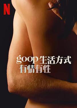 GOOP生活方式有情有性第一季 第3集