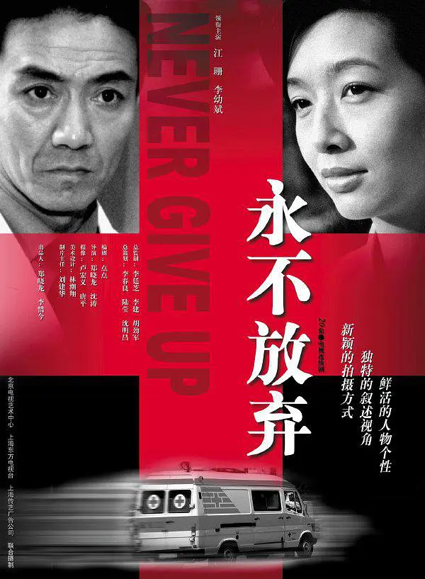 永不放弃(2001) 第10集
