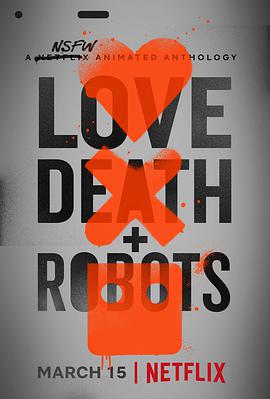爱，死亡和机器人第一季 第15集