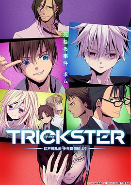 TRICKSTER─江户川乱步「少年侦探团」 第05集