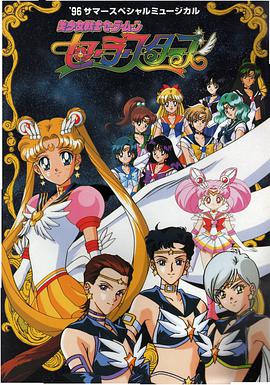 美少女战士Sailor Stars 第4集