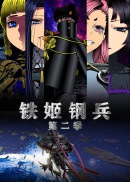动态漫画·铁姬钢兵 第2季 第32集