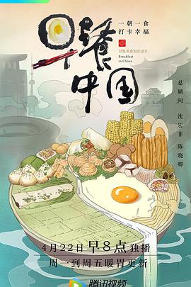 早餐中国第一季 第31集