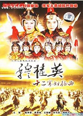 穆桂英之十二寡妇征西粤语 第13集