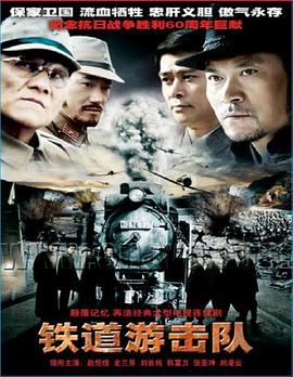 铁道游击队2005 第35集(大结局)