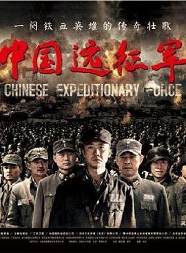 中国远征军2011 第11集