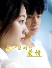 居心叵测的爱情 第27集(大结局)