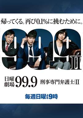 99.9：刑事专业律师第二季 第09集(大结局)