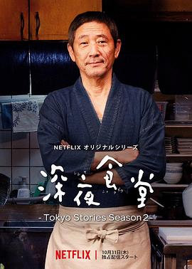 深夜食堂：东京故事2 第08集