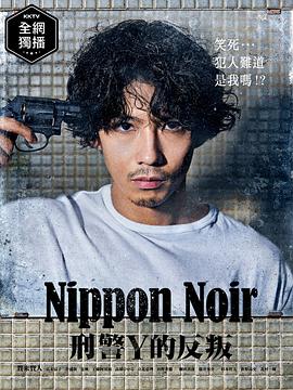 日本Noir-刑事Y的叛乱 第04集