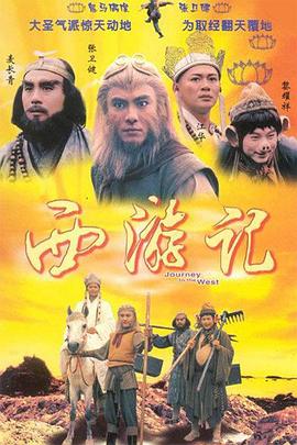 西游记1996国语版(全集)