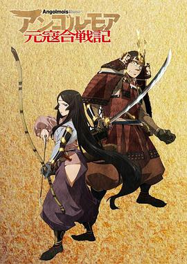 ANGOLMOIS元寇合战记 第03集