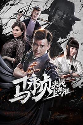 马永贞决战上海滩 正片