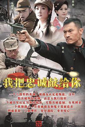 我把忠诚献给你 第01集