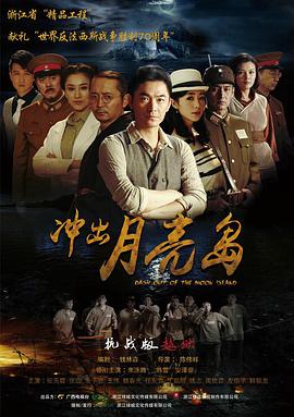 冲出月亮岛 第02集