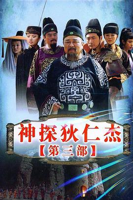 神探狄仁杰3 第03集