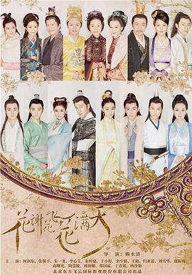 花谢花飞花满天 第04集