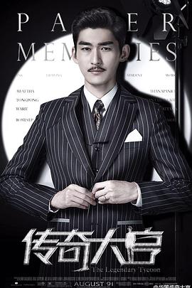 传奇大亨 第05集