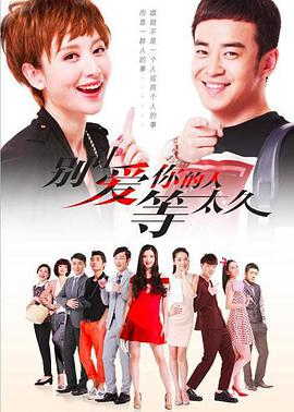 别让爱你的人等太久 第01集