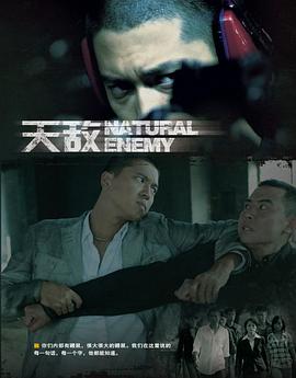 天敌 第05集