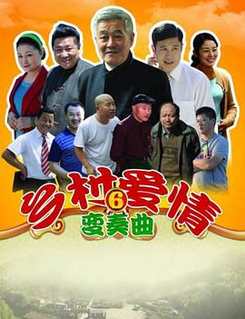 乡村爱情变奏曲 第02集