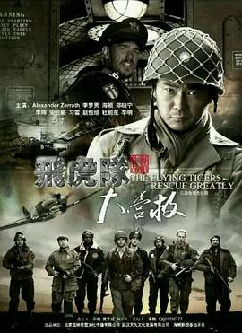 飞虎队大营救 第09集