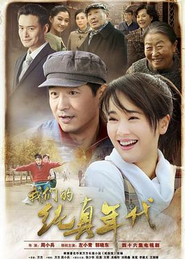 我们的纯真年代 第01集
