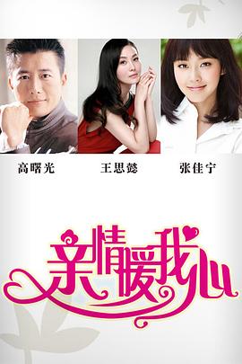 亲情暖我心 第3集