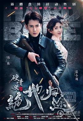 硬骨头之绝地归途 第02集