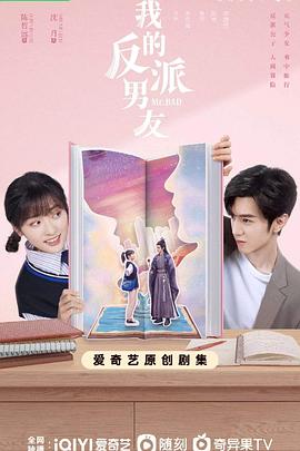 我的反派男友 第02集