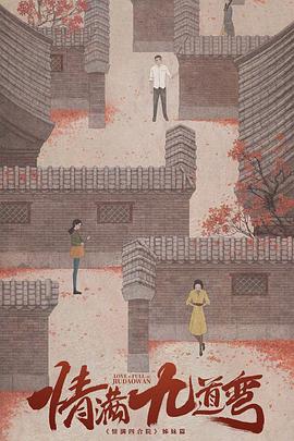 情满九道弯 第01集