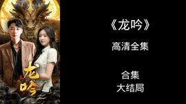 龙吟尊主(全集)