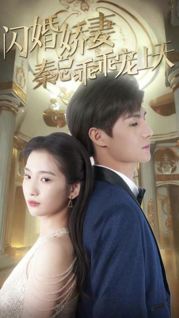 闪婚娇妻秦总乖乖宠上天 全集(大结局)