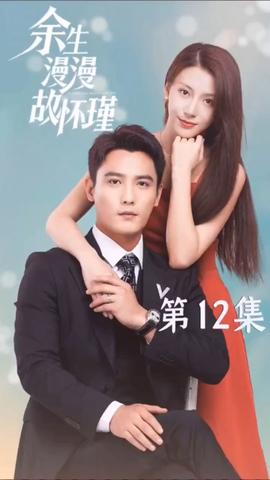 余生漫漫故怀瑾 1-20集