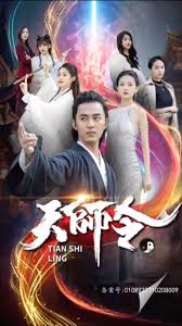 天师令 全集(大结局)