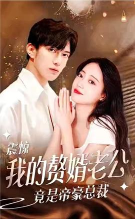 震惊！我的赘婿老公竟是帝豪总裁 全集(大结局)