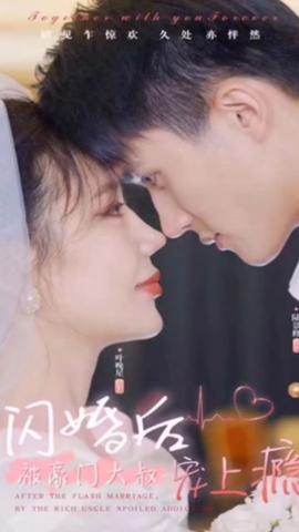 闪婚后被豪门大叔宠上瘾 全集(大结局)