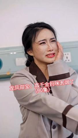 龙凤双宝：真千金妈咪太飒了 全集(大结局)