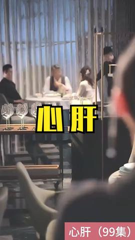 心肝 短剧版 全集(大结局)