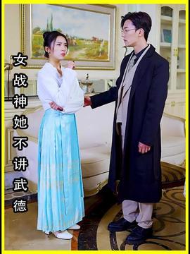 女将军来打工（女战神她不讲武德） 全集(大结局)