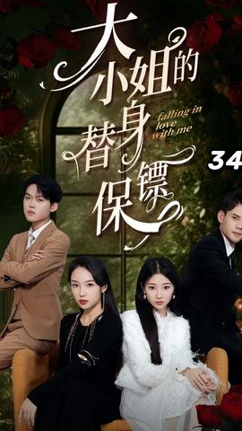 大小姐的替身保镖 全集(大结局)