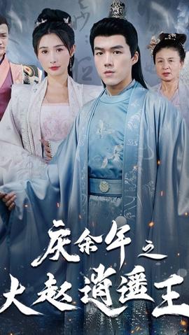 庆余年之大赵逍遥王 全集(大结局)