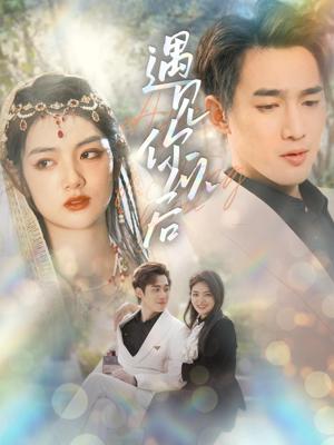 遇见你以后 21-40集