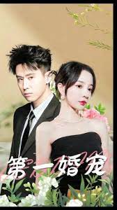 第一婚宠 第92集