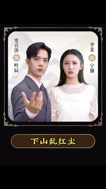 下山乱红尘 21-40集